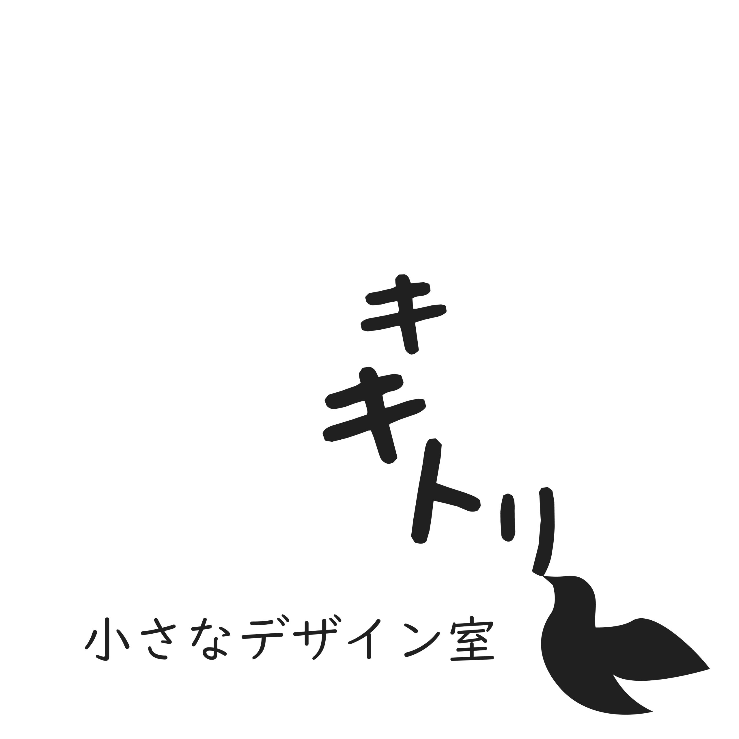 小さなデザイン室キキトリ|キキトリからデザインする